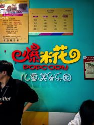 -爆米花儿童美发乐园(红博中央公园店)