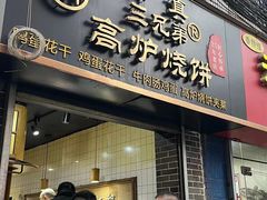 -三兄弟高炉烧饼