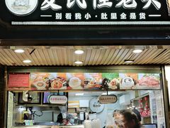 -夏氏怪老头·扬州狮子头(天山西路店)