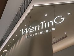 -WenTinG文汀·半糖蛋糕(合生汇店)