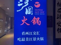 -长嘉·河图火锅(长嘉汇江景旗舰店)