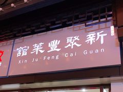门面-新聚丰菜馆(太监弄店)
