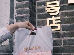 -北京稻香村(零号店)