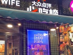 -俏媳妇火锅(宽窄巷子店)