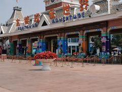 门面-沈阳方特欢乐世界