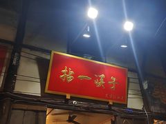 门面-拈一筷子·宜宾江湖菜(十一街店)