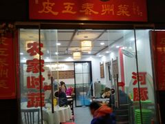 门面-皮五鱼汤面(老街店)
