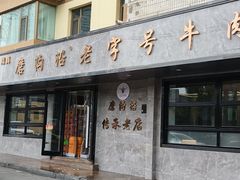 -清真磨沟沿老字号牛肉面(总店)