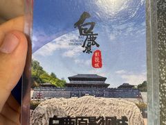 -白鹿原影视城