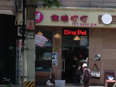 门面-傲雄·叮叮宠物(新华路店)