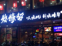 门面-烧蠔帮·湛江生蚝(工农店)