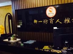 -御一坊盲人推拿(青年路店)