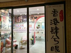 -肆兮眼镜·蔡司·徕卡战略合作店(大坪店)