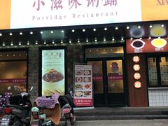 门面-小滋味营养八宝粥(古城路店)