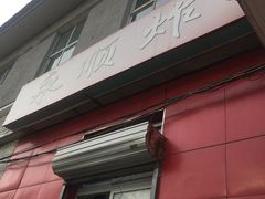 门面-永顺炸鸡(北京总店)