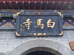 -洛阳白马寺