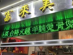 -富来美食(成发大厦店)