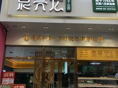 门面-袁记云饺(西安路店)
