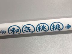 -和气桃桃(宏伊广场店)