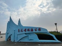 -南汇嘴观海公园