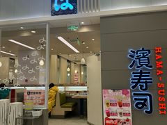 -濱寿司(高新伊藤店)