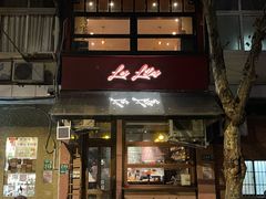 门面-Bistro Les Lilas丁香花小酒馆
