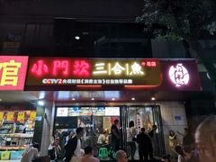 门面-小门坎三合鱼(总店)