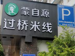 门面-蒙自源米线大王(昆明站店)