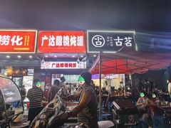 -广达眼镜炖罐(广达店)
