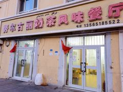 门面-努尔古丽奶茶