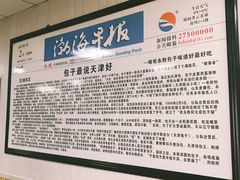 大堂-津门永胜包子铺(哈尔滨道总店)