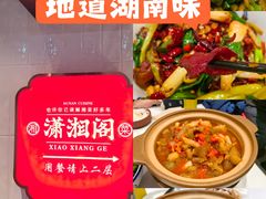-潇湘阁(昆泰国际大厦店)