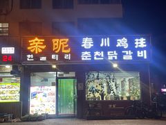 -亲昵春川鸡排(韩国美食街店)