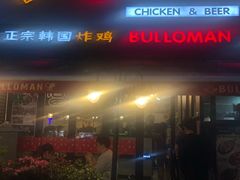 门面-富乐满韩国正宗炸鸡韩国料理(虹泉路店)