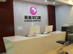 -爱齿尔口腔医院(中南院)