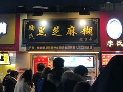 门面-鞠氏黑芝麻糊(水塔店)