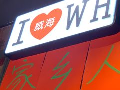 门面-蚝堡海鲜·威海菜·海肠捞饭·烧烤·亚洲吃蚝公司(幸福门店)