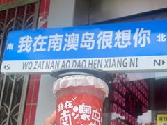 -南澳岛打卡果汁冰公司