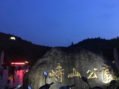 -峙山公园