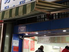 门面-芳婆糕团店(王府大街店)