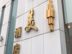 -上海华美国际酒店(新天地人民广场店)