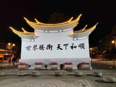 -和顺古镇