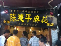 门面-陈建平麻花(磁器口总店)