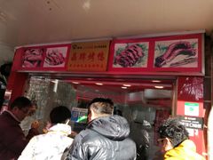 等位区-晶牌烤鸭(延吉东路557弄小区店)