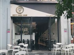 -PETIT PARIS 小巴黎(花园道店)