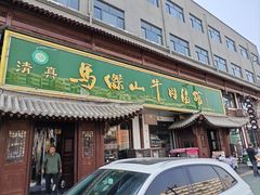 -清真马杰山牛肉汤馆