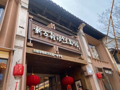 -新万鑫银丝面·非遗无锡味(惠山古镇店)