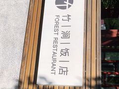 -竹涧府