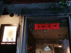 门面-春庄咖啡SpringHues(钟楼小区店)