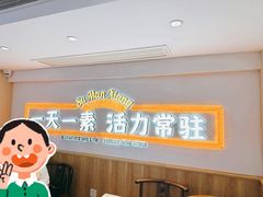 -素满香·全民食养自助(建邺万达店)